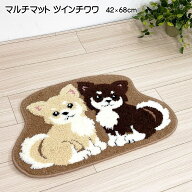 インテリアマット マルチマット ツインチワワ 約42cm×68cm 玄関マット ポリエステル100％ 室内 滑り止め…