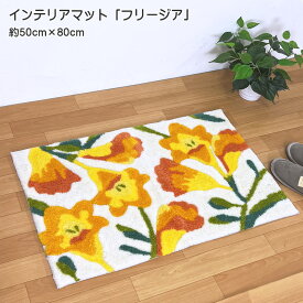 インテリアマット フリージア 約50cmx80cm 室内 玄関マット アクリル100％ フックマット タフティング 裏面滑り止め加工 イエロー 開運 風水 玄関マット枕 送料無料