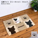 玄関マット スリーキャットブロック 室内 約43cm×68cm 猫 アクリル100％ 手洗い可 裏面滑りにくい加工 ハンドメイドフックマット ベージュ グレー インテリア マット