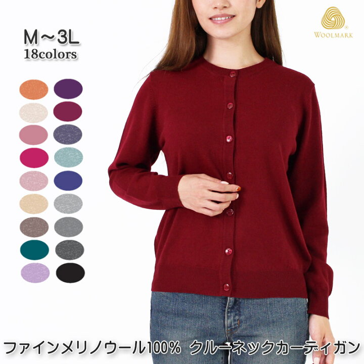 楽天市場 セーター ファイン メリノウール100 セーター クルーネックカーディガン 長袖 レディース ニット ロングセラー エクストラファインメリノ ウール使用 洗える 18色 無地 M L Ll 3l 大きいサイズ デイリーライフ通販店レディハート