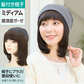 プレスタ ◆ 単品 ルナヘアー ミディアム | 医療用 毛付き帽子 医療用ウィッグ 髪付き帽子 帽子用ウィッグ ウィッグ付 ミディアム ウィッグキャップ カツラ インナー ガーゼ ボブ ウィッグ 医療用ウイッグ ボブウィッグ 春夏 スヴェンソン 自然 ウイッグ 髪付き