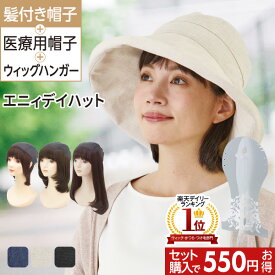 11日1:59までポイント10倍◆帽子をかぶって自然な見た目を演出できるショートスタイルの毛付き帽子と広めのツバが360度あることで襟足までしっかり紫外線をガードするハットとウィッグハンガーのセット | 髪付き帽子でお出かけセット ハット