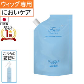 ポイント5倍◆フラウフレッシュヴェール 詰替用 | 医療用 医療用帽子 ケア帽子 毛付き帽子 ウィッグ用 ウィッグお手入れ ウィッグ汚れ ウィッグケア ウィッグ洗浄 消臭 ウィッグ ウイッグ スプレー 医療用ウィッグ かつら 汗 手入れ 消臭スプレー