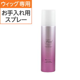 プレスタ ◆ フラウヘアルーセントスプレー | 医療用 化学療法 脱毛 医療用ウィッグ ウィッグ用 ウィッグ お手入れ ウィッグ汚れ ウィッグケア トップピース ウイッグ ウィッグ スプレー ツヤ ヘアスプレー ヘアースプレー かつら ツヤ出し 医療用ウイッグ 医療 ウイッグ
