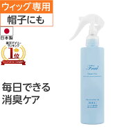 9日1:59までP5倍◆【ウィッグ 帽子においケア】フラウフレッシュヴェール | ウィッグ着用後の汗、におい…