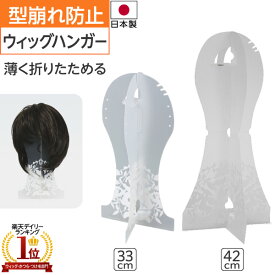 プレスタ ◆ ウィッグハンガー | 医療用 医療用ウィッグ 医療用帽子 ケア帽子 折りたたみ ウィッグ立て ウィッグスタンド カツラスタンド ウイッグハンガー ウィッグ ウイッグスタンド 毛付き帽子 折り畳み スタンド 医療用ウイッグ かつら ウィッグ保管 型崩れ防止