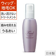 9日1:59までP5倍◆【3点なら10％OFF】【ウィッグ 地毛に使える洗い流さないトリートメント】毛の絡みがと…