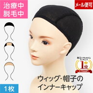 薄手で通気性がよい綿100%のインナーキャップ 汗や皮脂を吸い取るだけでなくウィッグのズレ防止にも | ガ…