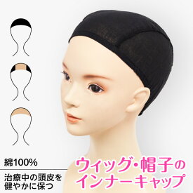 3種クーポン有◆P10倍【3点なら1650円お得】薄手で通気性がよい綿100%のインナーキャップ 汗や皮脂を吸い取りウィッグのズレ防止にも最適 | ガーゼキャップ P0161 プレスタ公式◆スヴェンソン