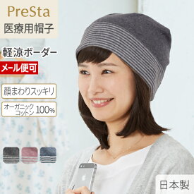 スーパーDEAL◆ 軽涼ボーダーN | 医療用 脱毛 ケア帽子 医療用帽子 シンプル ワッチ インナーキャップ オーガニックコットン 乳がん 日本製 綿100％ スヴェンソン ワッチキャップ コットンキャップ コットン 頭皮 ヘアキャップ 医療用ウイッグ スヴェンソン プレスタ
