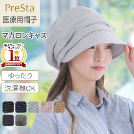 プレスタ公式◆ マカロンキャス | 医療用 脱毛 医療用帽子 ケア帽子 インナーキャップ 乳がん カツラ スヴェンソン レディース キャスケット キャップ 外出 すっぴん隠し 帽子 メッシュ 医療 つば 医療帽子 紫外線 ウイッグ キャスケット帽 ゆったり プレスタ