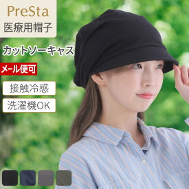プレスタ公式◆＜値下げ＞ カットソーキャス | 医療用 脱毛 医療用帽子 ケア帽子 乳がん スヴェンソン レディース キャップ 裏地ひんやり 接触冷感 医療帽子 速乾 カットソー生地 男女兼用 メンズ キャスケット