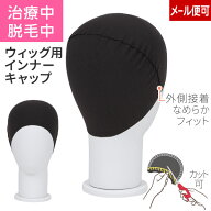 9日1:59までP5倍◆【ウィッグインナー】汗を吸収してベタつきが無く無縫製で頭皮にやさしい着け心地 快適…