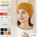 プレスタ◆医療用帽子 レディース | コットンパヴェ | ゆったり かわいい 女性 医療用 おすすめ 脱毛 縫い目なし 薄手…