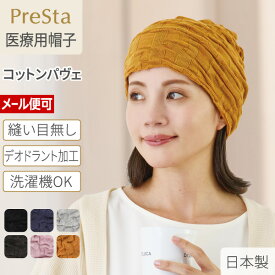 プレスタ公式◆コットンパヴェ | 医療用 脱毛 医療用帽子 縫い目なしでストレスフリー薄くて透けにくい ケア帽子 インナーキャップ コットン 乳がん スヴェンソン レディース キャップ ウィッグ ワッチキャップ 医療用ウイッグ シームレス プレスタ 綿100%
