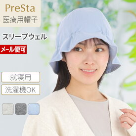 プレスタ ◆ スリープウェル | 医療用帽子 レディース ゆったり 女性 医療用 脱毛 ケア帽子 乳がん スヴェンソン キャップ 就寝用 おやすみ帽子 ナイトキャップ 薄手 綿100％ 敏感肌 ワッチキャップ 医療帽子 入院 綿帽子 コットン ナイト帽 脱げにくい 女性 30代 40代 50代
