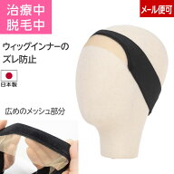 【ウィッグのズレ防止】ウィッグのゆるみが気になる時 ひと巻きで固定度アップ 薄手でウィッグに響かない…