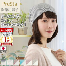 プレスタ ◆ 医療用帽子 オーガニックコットン おしゃれ | ボーダーシャロットN | 医療用 脱毛 レディース ケア帽子 インナーキャップ 帽子用ウィッグ 乳がん スヴェンソン シンプル 綿100％ 敏感肌 医療帽子 綿帽子 かわいい 就寝 秋冬 おすすめ 抗がん剤 帽子 女性 40代