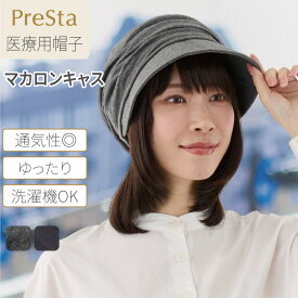 プレスタ◆ マカロンキャスN | 医療用 脱毛 医療用帽子 ケア帽子 インナーキャップ 乳がん カツラ スヴェンソン レディース キャスケット キャップ 外出 すっぴん隠し 帽子 メッシュ 医療 つば 医療帽子 紫外線 ウイッグ キャスケット帽 ゆったり プレスタ◆
