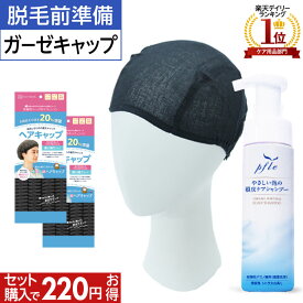 プレスタ ◆ 脱毛前準備セット ガーゼキャップ | インナーキャップ 医療用 脱毛 医療用ウィッグ 医療用帽子 不織布 使い捨て キャップ 泡シャンプー スヴェンソン カツラ ガーゼ シャンプー ウィッグ ウイッグ 頭皮 帽子 かつら 医療用ウイッグ 皮脂