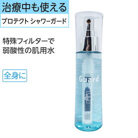 3種クーポン有プロテクト シャワーガード| 医療用 化学療法 医療用帽子 塩素除去 フィルター 残留塩素 弱酸性水 塩素中和 水道水 塩素フィルター 乳がん カツラ 特許 スヴェンソン 敏感肌 弱酸性 頭皮 肌 髪 毛穴 ウィッグ アトピー 寝癖直し 医療用ウイッグ 手荒れ