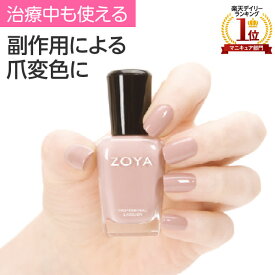 ZOYAネイルポリッシュ | 医療用 化学療法 爪保護 ネイルケア 変形 ひび割れ 二枚爪 爪浮き 低刺激 爪ケア 爪保湿 ゾーヤ ゾヤ マニキュア ネイル 変色カバー 甘皮ケア ポリッシュ zoya 保護 爪補強 爪 補強 お手入れ 自爪ケア 爪の割れ 補修 割れ爪 育爪 割れ爪補修 爪美容