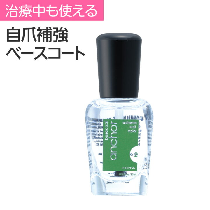 【あす楽】ZOYAアンカーベースコート 医療用 爪保護 ネイルケア 変形 ひび割れ 二枚爪 爪浮き 副作用 低刺激 癌 爪ケア 爪保湿 ベースコート ゾーヤ ゾヤ マニキュア リムーバー 甘皮 乳がん ポリッシュ 爪補強 爪 補強 お手入れ 長持ち 変色 自爪ケア 女性 ... ほぼ全量あり❣️★ZOYA ゾーヤ ゾヤ★アンカーベースコート