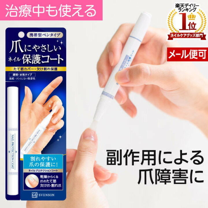 楽天市場 新爪にやさしいネイル保護コート 医療用 化学療法 日本製 爪保護 透明 ネイルケア 二枚爪 変形 ひび割れ 脱毛 副作用 低刺激 癌 看護師 乾燥 保湿 ネイル 保護 マニキュア ネイルオイル 医療用マニキュア 医療用帽子 甘皮 スヴェンソン 病院 乳がん 手術