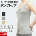 5%OFF券有◆ カップ付き前開きタンクトップ | 前開き 医療用 乳がん ブラジャー カップ付インナー インナー パッド付 胸帯 肌着 前あき タンクトップ ブラ 乳癌 下着 術後 カップ付き 綿100％ 前開きタンクトップ 婦人下着 カップ付きインナー 前あき下着 入院