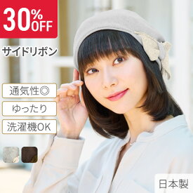 【期間限定◆30％OFF】サイドリボン | 医療用 脱毛 医療用帽子 ケア帽子 ワッチ インナーキャップ コットン 乳がん カツラ スヴェンソン レディース リボン キャップ 外出 帽子 日本製 ワッチキャップ インナー 医療帽子 頭皮 オールシーズン 医療用ウイッグ かつら バレない