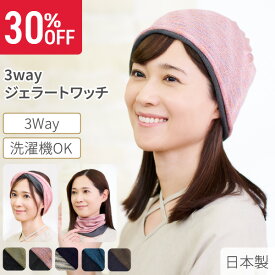 【期間限定◆30％OFF】3wayジェラートワッチ 5種 | 医療用 脱毛 医療用帽子 ケア帽子 筒形 インナーキャップ コットン 乳がん スヴェンソン レディース キャップ ウィッグ ヘアバンド ターバン風 ネックウォーマー ワッチキャップ 医療用ウイッグ シームレス プレスタ