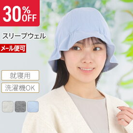 11日1:59までポイント10倍◆ 治療中 脱毛中に最適 軽くて気持ちいい 圧迫感ゼロのおやすみ帽子綿100％なので頭皮が敏感なときでも安心して着用 | スリープウェル