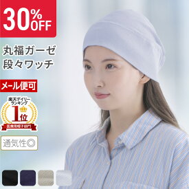 11日1:59までポイント10倍◆ 吸水性・速乾性・通気性を兼ね備えながら伸縮性に優れ、デリケートなお肌にも安心して使える室内用帽子| 丸福ガーゼ 段々ワッチ