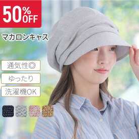 11日1:59までポイント10倍◆丸みのあるシルエットと頭周りがクシュッとしているデザインで年代問わず誰にでも似合うキャスケット | マカロンキャス