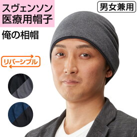 P5倍＆3種クーポン！【医療用帽子】男性向けの顔周りにピッタリフィットするリバーシブルのワッチ帽子 | 俺の相帽 P9S08 プレスタ公式◆スヴェンソン