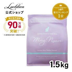 【公式】モグニャンキャットフード （1.5kg）全猫種 全年齢 着色料・香料不使用 無添加 グレインフリー キャットフード MogNyan モグニャン モグニャン ドライ キャットフード 猫 ご飯 猫の餌 猫餌 餌 ペット 子猫 成猫 シニア 高品質 おすすめ ランキング1位【送料無料】
