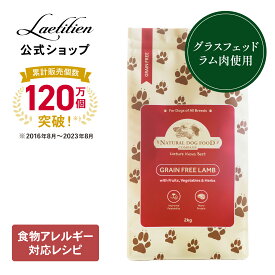 【公式】アランズ ナチュラルドッグフード ラム (2kg) 全犬種・全年齢対応 グレインフリー 穀物・香料・着色料 不使用 ドックフード アランズ あらんず ドライ ドッグフード 犬 ご飯 犬の餌 犬餌 餌 ペット 子犬 成犬 シニア 小型犬 涙やけ 毛並み おすすめ 【送料無料】