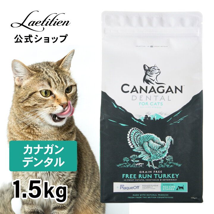 楽天市場】【公式】カナガンデンタルキャットフード（1.5Kg）全猫種 全  