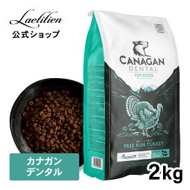 【公式】カナガンデンタルドッグフード（2Kg）全犬種 全年齢 着色料・香料不使用 無添加 グレインフリー ドックフード カナガン CANAGAN かながん ドライ ドッグフード 犬 ご飯 犬の餌 ペット 子犬 成犬 シニア 小型犬 口臭 デンタル 海藻 特許取得成分