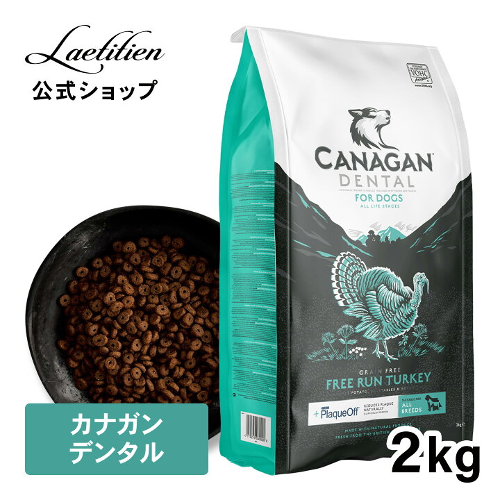 楽天市場】【公式】カナガンデンタルドッグフード（2Kg）全犬種 全年齢 