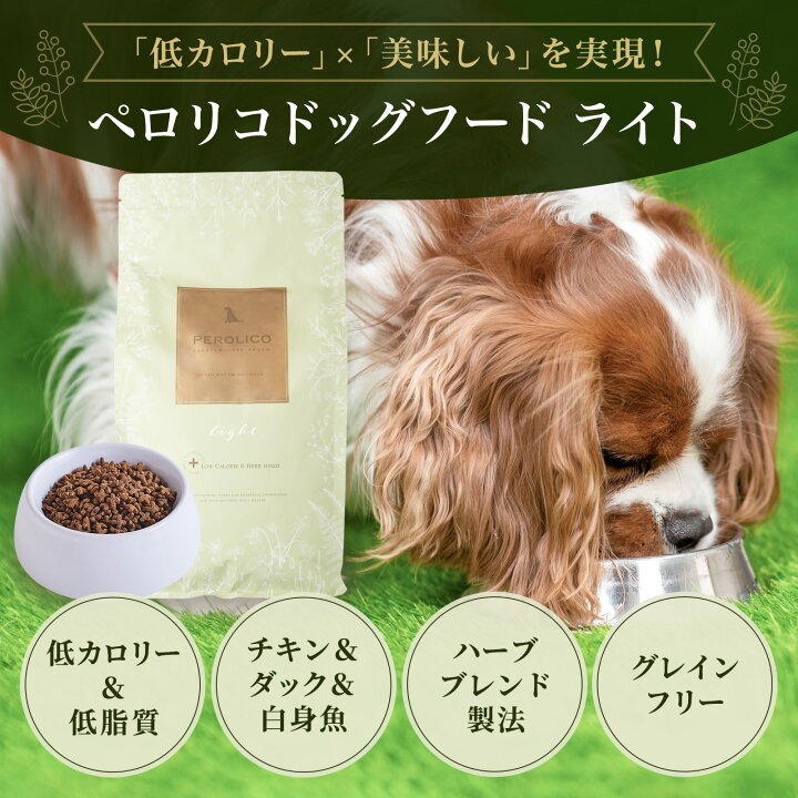 楽天市場】【公式】ペロリコドッグフード ライト（1.8kg）全犬種・1歳 