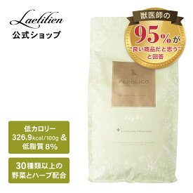 【公式】ペロリコドッグフード ライト （1.8kg） 全犬種・1歳～ グレインフリー 香料・着色料不使用 無添加 ペロリコ PEROLICO 低カロリー 低脂質 低脂肪 体重管理 ダイエット 減量 肥満 満腹感 小型犬 毛並み 高品質 お試し【送料無料】
