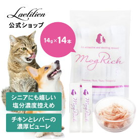 【公式】モグリッチ （犬用・猫用おやつ）チキンとレバーの贅沢ピューレ （14g×14本） 全犬種 全猫種 全年齢 着色料・香料不使用 無添加 MogRich もぐりっち 犬猫兼用 猫おやつ 犬おやつ シニア 高品質 塩分控えめ【送料無料】
