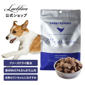 【公式】モグキューブドッグフード （425g） 全犬種・全年齢対応 【着色料・香料不使用/グレインフリー/ラム/フリーズドライ製法】 モグキューブ MogCube フリーズドライ ドッグフード