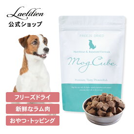 【小袋にリニューアル】モグキューブドッグフード （100g） 全犬種・全年齢対応 【着色料・香料不使用/グレインフリー/ラム/フリーズドライ製法】 モグキューブ MogCube フリーズドライ ドッグフード
