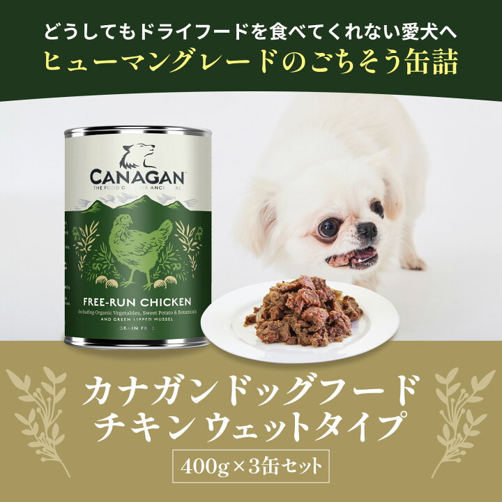 楽天市場】【公式】カナガンドッグフード チキン ウェットタイプ（400g 