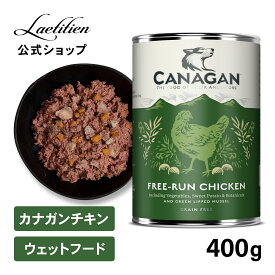 【公式】カナガンドッグフード チキン 缶詰 (400g) 1缶／6缶 全犬種 全年齢 ウェットフード 着色料・香料不使用 無添加 グレインフリー ペットフード カナガン CANAGAN かながん イヌ ご飯 缶 犬の餌 犬餌 ペット 子犬 成犬 シニア犬 おすすめ 高品質