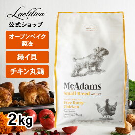 【公式】マックアダムズ ドッグフード チキン (2kg) 全犬種・1歳～ 【着色料・香料不使用 グレインフリー 丸鶏50％】マックアダムズ McAdams ドッグフード