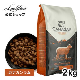 【公式】カナガンドッグフード ラム (2kg) 全犬種 全年齢 着色料・香料不使用 無添加 グレインフリー ドックフード カナガン CANAGAN かながん ドライ ドッグフード 犬 ご飯 犬の餌 ペット 子犬 成犬 シニア 小型犬 涙やけ 毛並み 高品質 おすすめ