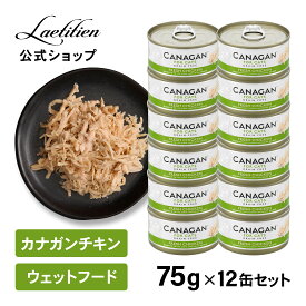 【公式】カナガンキャットフード チキン 缶詰 (75g) 12缶 全猫種 全年齢 ウェットフード 着色料・香料不使用 無添加 グレインフリー ペットフード カナガン CANAGAN かながん ネコ ご飯 缶 猫の餌 猫餌 ペット 子猫 成猫 シニア猫 おすすめ 高品質